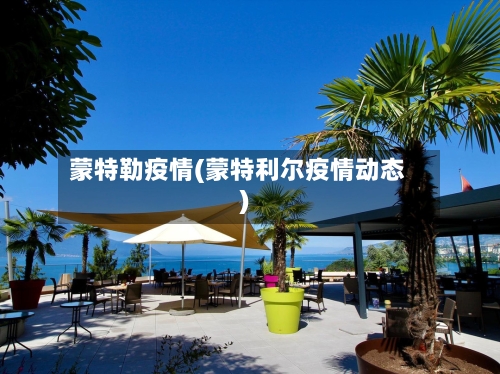 蒙特勒疫情(蒙特利尔疫情动态)-第2张图片