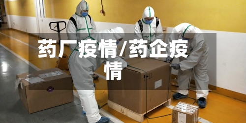 药厂疫情/药企疫情