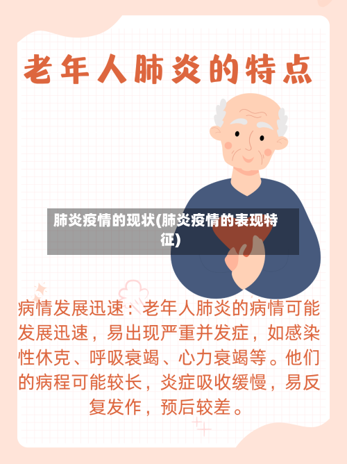 肺炎疫情的现状(肺炎疫情的表现特征)