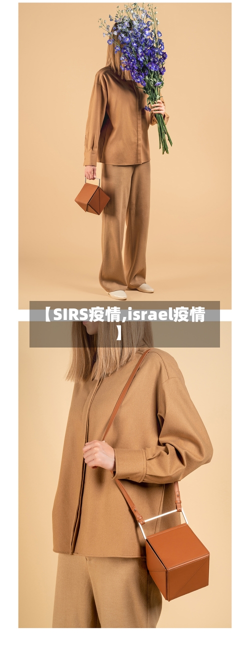 【SIRS疫情,israel疫情】