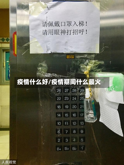 疫情什么好/疫情期间什么最火-第2张图片