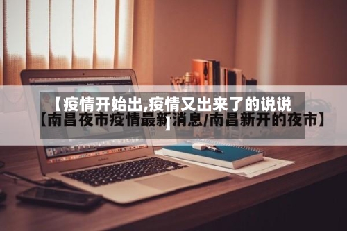 【疫情开始出,疫情又出来了的说说】-第2张图片