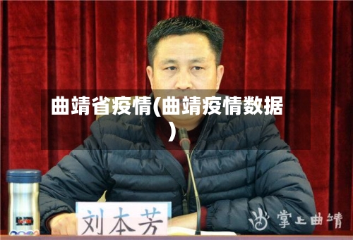 曲靖省疫情(曲靖疫情数据)