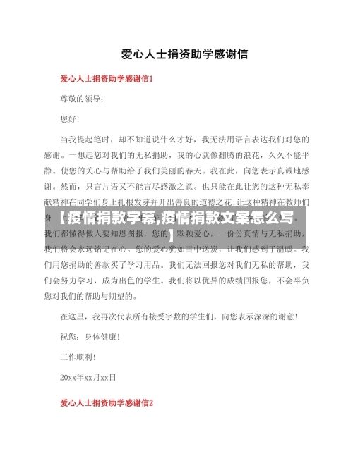 【疫情捐款字幕,疫情捐款文案怎么写】-第2张图片