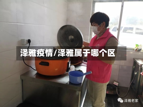 泽雅疫情/泽雅属于哪个区