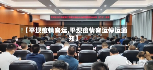 【平坝疫情客运,平坝疫情客运停运通知】
