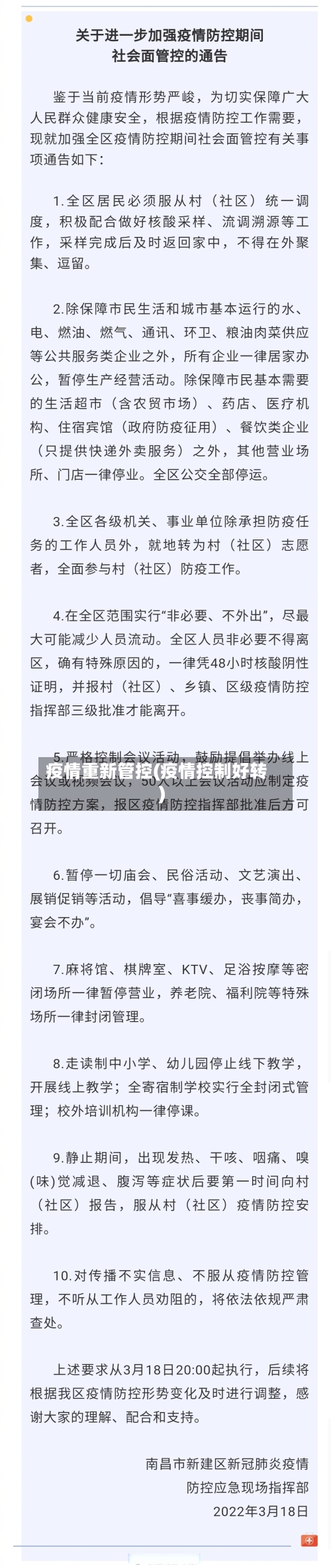 疫情重新管控(疫情控制好转)