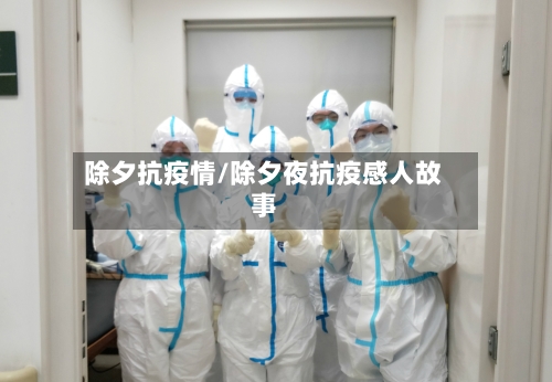 除夕抗疫情/除夕夜抗疫感人故事-第2张图片