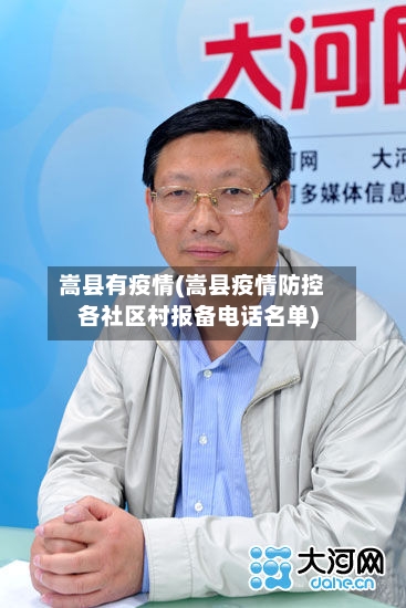 嵩县有疫情(嵩县疫情防控各社区村报备电话名单)-第2张图片