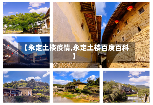 【永定土楼疫情,永定土楼百度百科】-第2张图片
