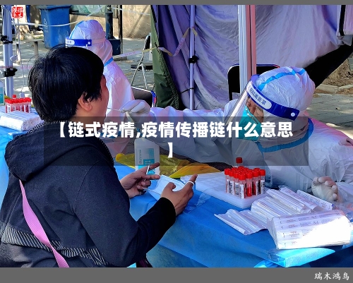 【链式疫情,疫情传播链什么意思】