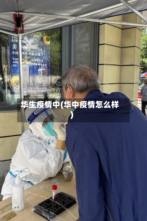 华生疫情中(华中疫情怎么样)