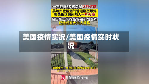 美国疫情实况/美国疫情实时状况-第2张图片