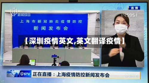 【深圳疫情英文,英文翻译疫情】