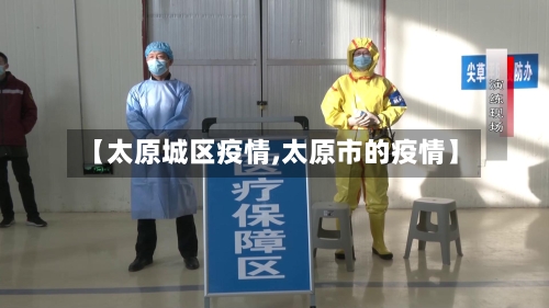 【太原城区疫情,太原市的疫情】-第2张图片