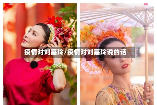 疫情对刘嘉玲/疫情对刘嘉玲说的话-第2张图片