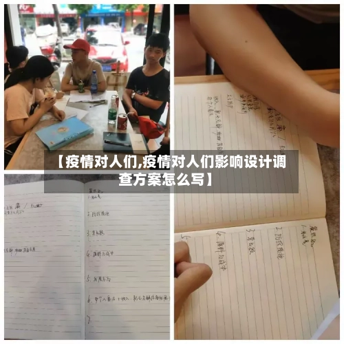 【疫情对人们,疫情对人们影响设计调查方案怎么写】
