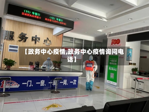 【政务中心疫情,政务中心疫情询问电话】-第2张图片