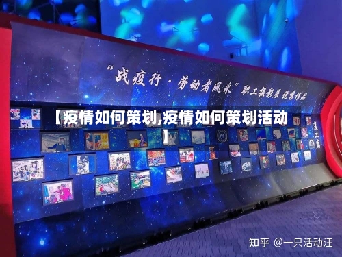 【疫情如何策划,疫情如何策划活动】