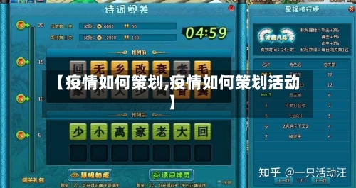 【疫情如何策划,疫情如何策划活动】-第2张图片