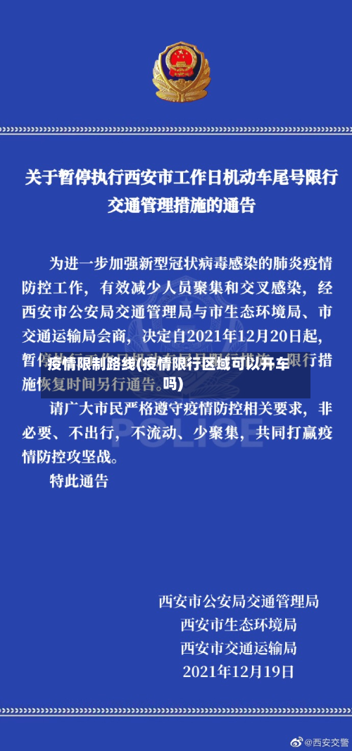 疫情限制路线(疫情限行区域可以开车吗)-第3张图片