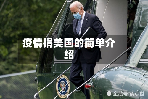 疫情捐美国的简单介绍-第2张图片