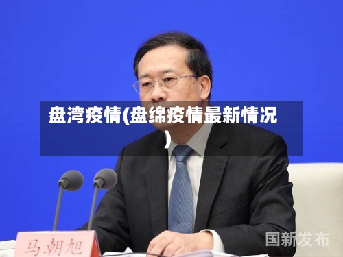盘湾疫情(盘绵疫情最新情况)