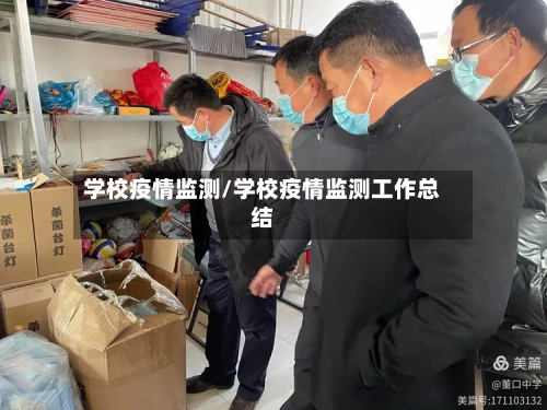 学校疫情监测/学校疫情监测工作总结-第2张图片