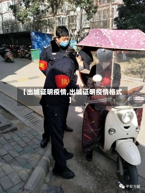 【出城证明疫情,出城证明疫情格式】