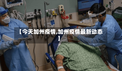 【今天加州疫情,加州疫情最新动态】