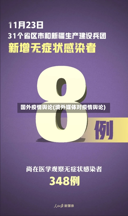 国外疫情舆论(境外媒体对疫情舆论)