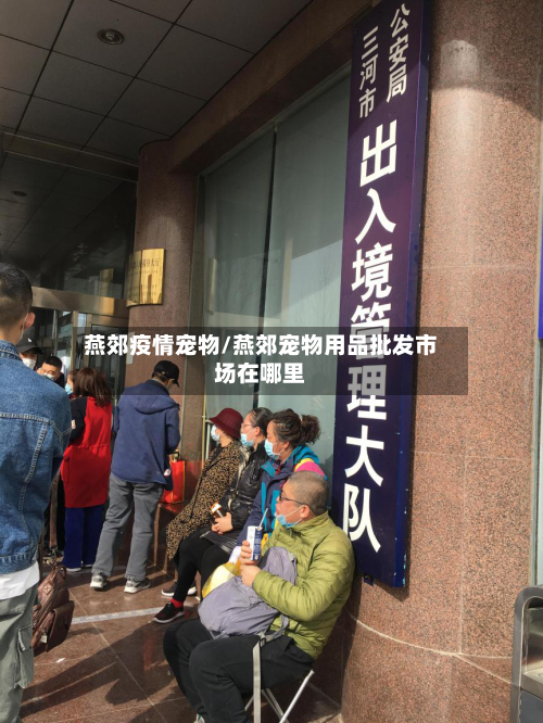 燕郊疫情宠物/燕郊宠物用品批发市场在哪里