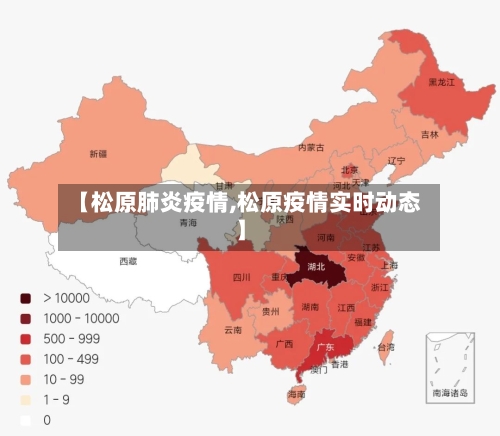 【松原肺炎疫情,松原疫情实时动态】