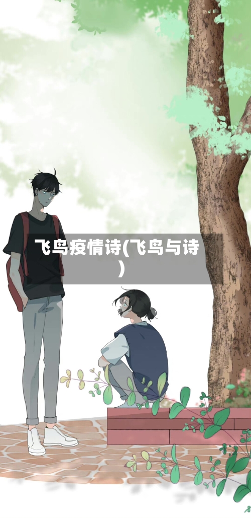 飞鸟疫情诗(飞鸟与诗)-第3张图片