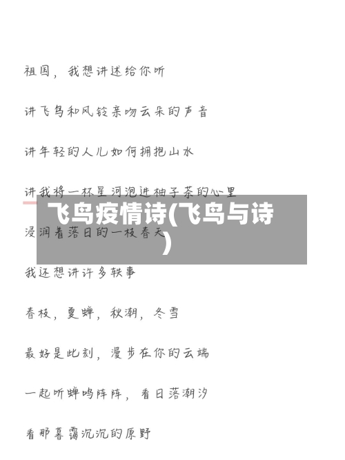 飞鸟疫情诗(飞鸟与诗)