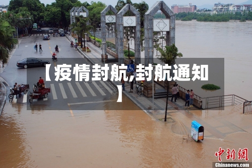 【疫情封航,封航通知】