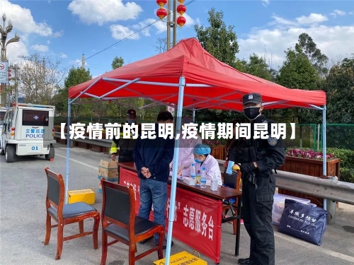 【疫情前的昆明,疫情期间昆明】