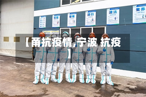 【甬抗疫情,宁波 抗疫】