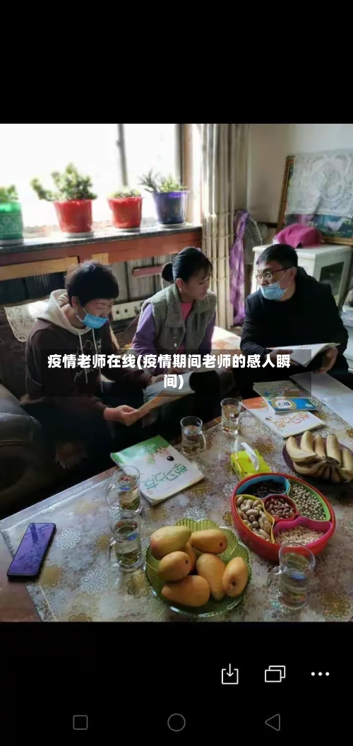 疫情老师在线(疫情期间老师的感人瞬间)-第3张图片