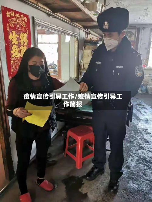 疫情宣传引导工作/疫情宣传引导工作简报