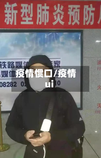 疫情惯口/疫情ui