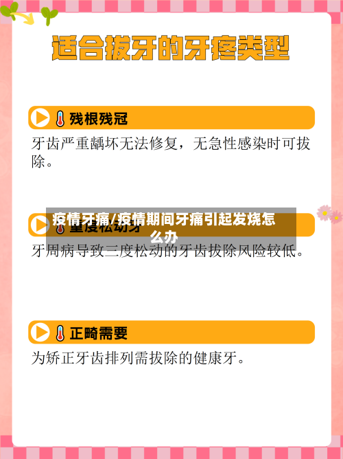 疫情牙痛/疫情期间牙痛引起发烧怎么办