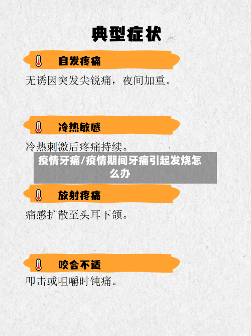 疫情牙痛/疫情期间牙痛引起发烧怎么办-第2张图片