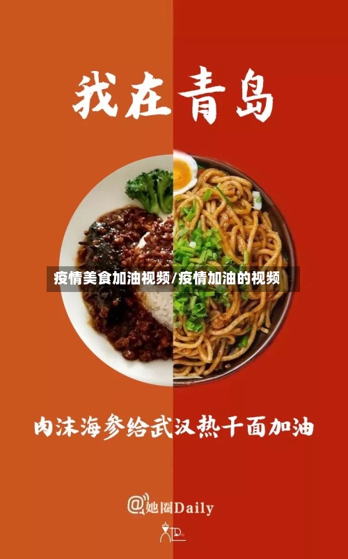 疫情美食加油视频/疫情加油的视频-第3张图片
