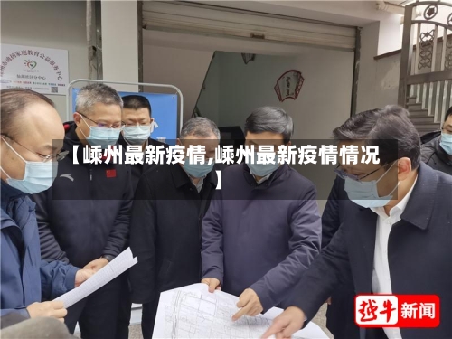 【嵊州最新疫情,嵊州最新疫情情况】-第2张图片