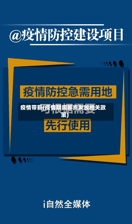 疫情带薪(疫情期间薪资发放相关政策)