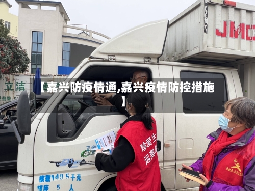 【嘉兴防疫情通,嘉兴疫情防控措施】
