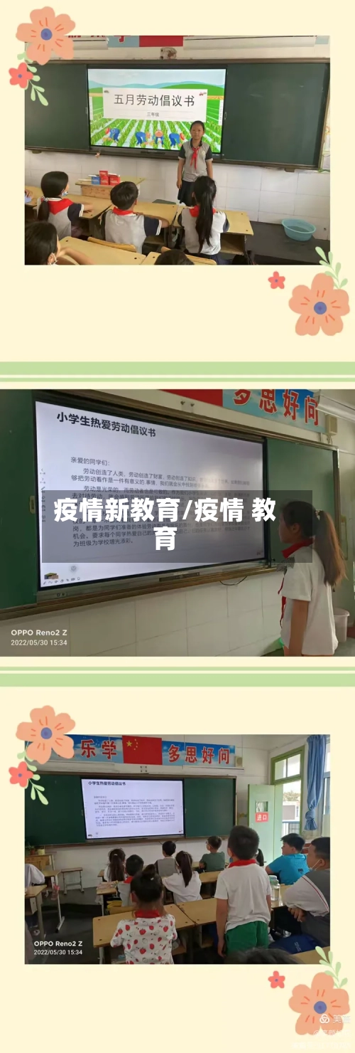 疫情新教育/疫情 教育-第3张图片