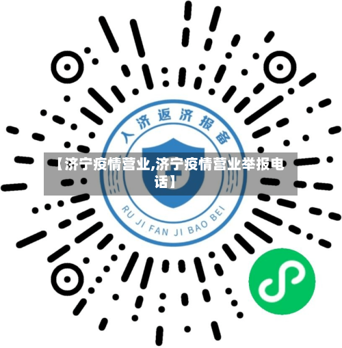 【济宁疫情营业,济宁疫情营业举报电话】