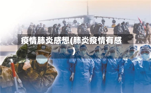 疫情肺炎感想(肺炎疫情有感)